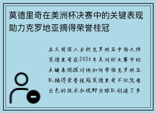 莫德里奇在美洲杯决赛中的关键表现助力克罗地亚摘得荣誉桂冠