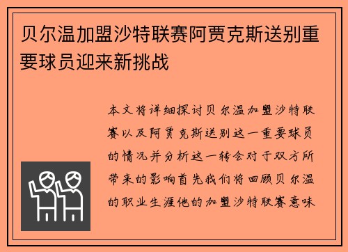 贝尔温加盟沙特联赛阿贾克斯送别重要球员迎来新挑战