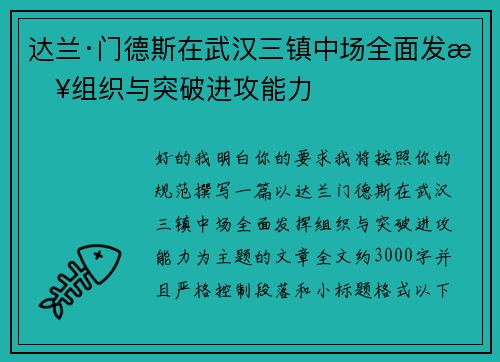 达兰·门德斯在武汉三镇中场全面发挥组织与突破进攻能力