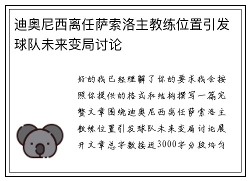 迪奥尼西离任萨索洛主教练位置引发球队未来变局讨论