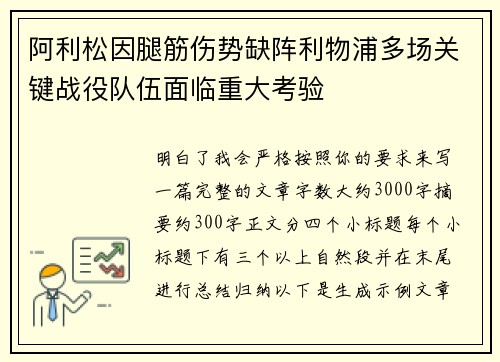 阿利松因腿筋伤势缺阵利物浦多场关键战役队伍面临重大考验