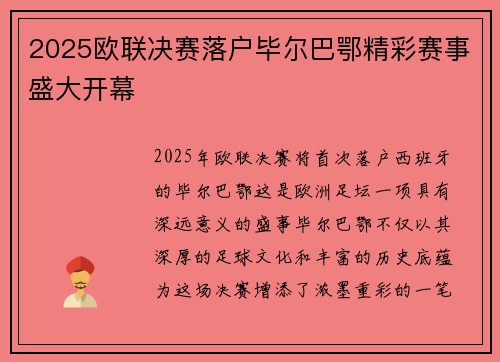 2025欧联决赛落户毕尔巴鄂精彩赛事盛大开幕