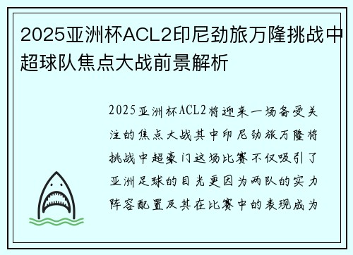 2025亚洲杯ACL2印尼劲旅万隆挑战中超球队焦点大战前景解析
