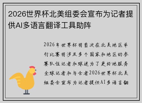 2026世界杯北美组委会宣布为记者提供AI多语言翻译工具助阵