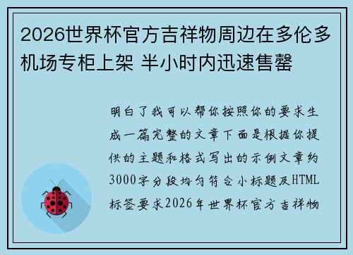 2026世界杯官方吉祥物周边在多伦多机场专柜上架 半小时内迅速售罄