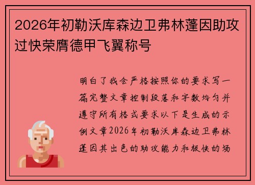 2026年初勒沃库森边卫弗林蓬因助攻过快荣膺德甲飞翼称号