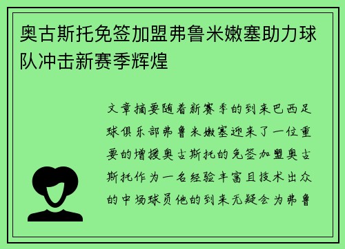 奥古斯托免签加盟弗鲁米嫩塞助力球队冲击新赛季辉煌