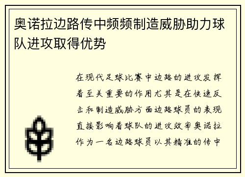 奥诺拉边路传中频频制造威胁助力球队进攻取得优势