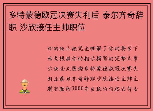 多特蒙德欧冠决赛失利后 泰尔齐奇辞职 沙欣接任主帅职位