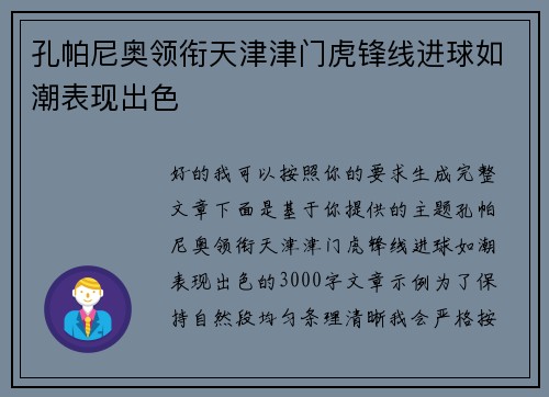 孔帕尼奥领衔天津津门虎锋线进球如潮表现出色