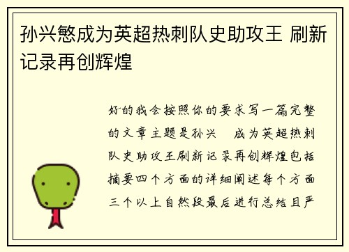 孙兴慜成为英超热刺队史助攻王 刷新记录再创辉煌
