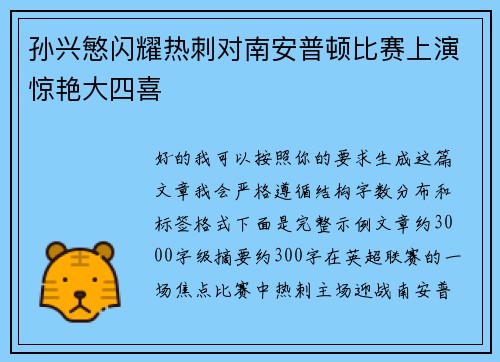 孙兴慜闪耀热刺对南安普顿比赛上演惊艳大四喜