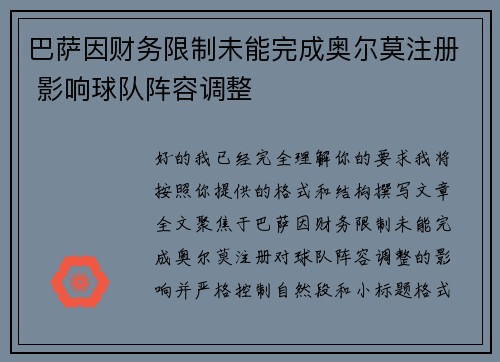 巴萨因财务限制未能完成奥尔莫注册 影响球队阵容调整