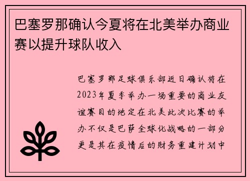 巴塞罗那确认今夏将在北美举办商业赛以提升球队收入