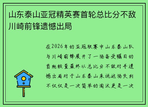 山东泰山亚冠精英赛首轮总比分不敌川崎前锋遗憾出局