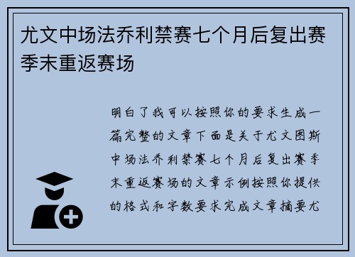 尤文中场法乔利禁赛七个月后复出赛季末重返赛场