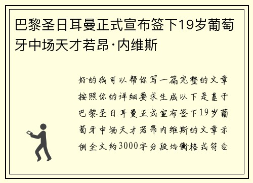 巴黎圣日耳曼正式宣布签下19岁葡萄牙中场天才若昂·内维斯