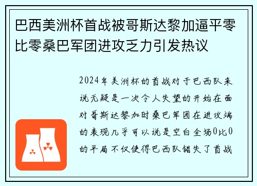 巴西美洲杯首战被哥斯达黎加逼平零比零桑巴军团进攻乏力引发热议