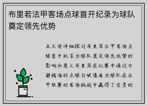 布里若法甲客场点球首开纪录为球队奠定领先优势