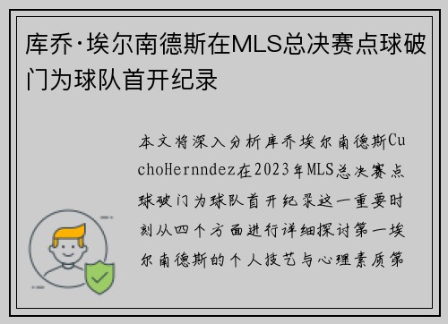 库乔·埃尔南德斯在MLS总决赛点球破门为球队首开纪录